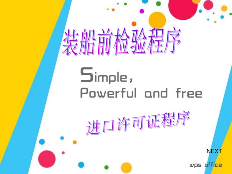 装船前检验与进口许可证_第1页
