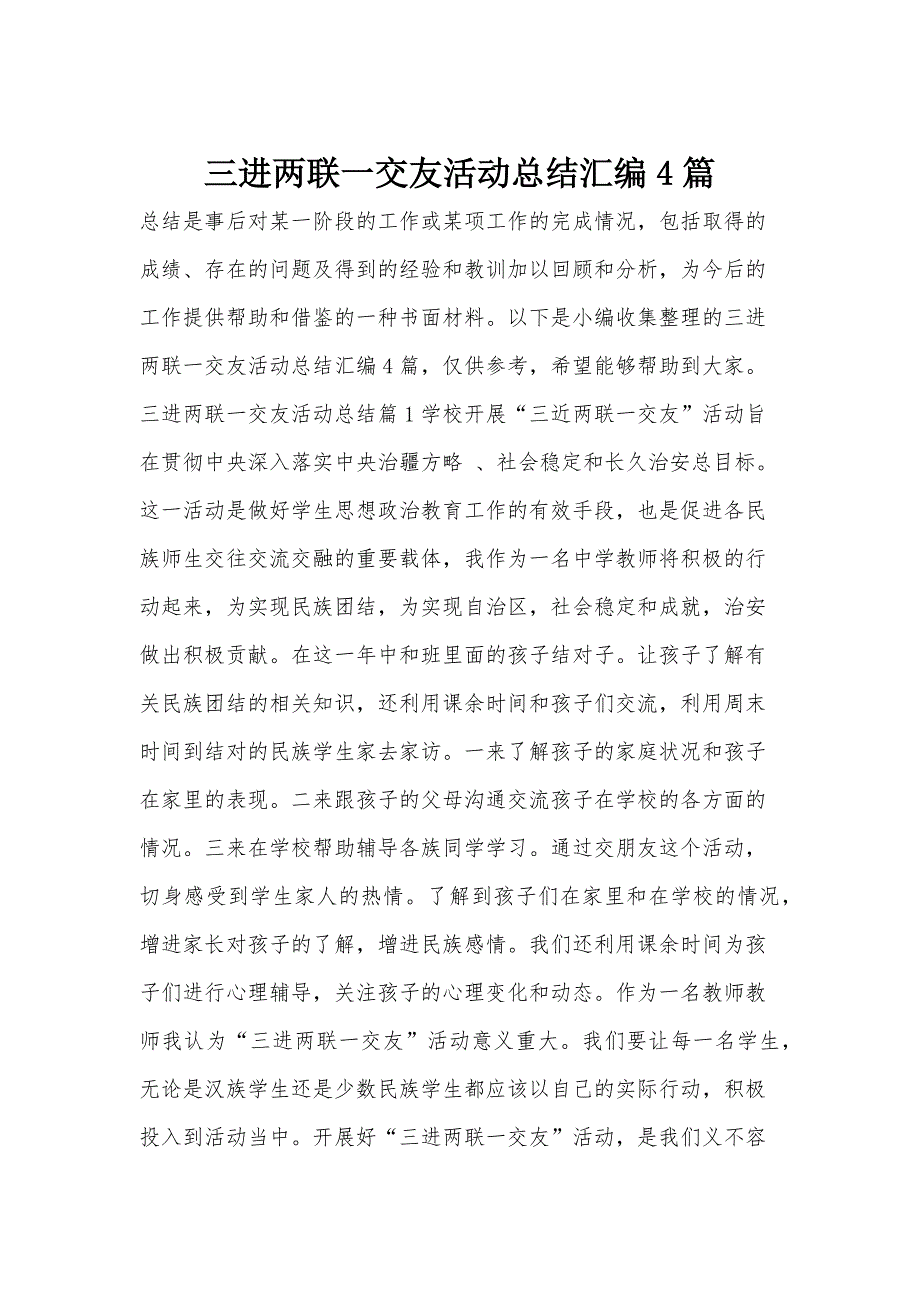 三进两联一交友活动总结汇编4篇_第1页