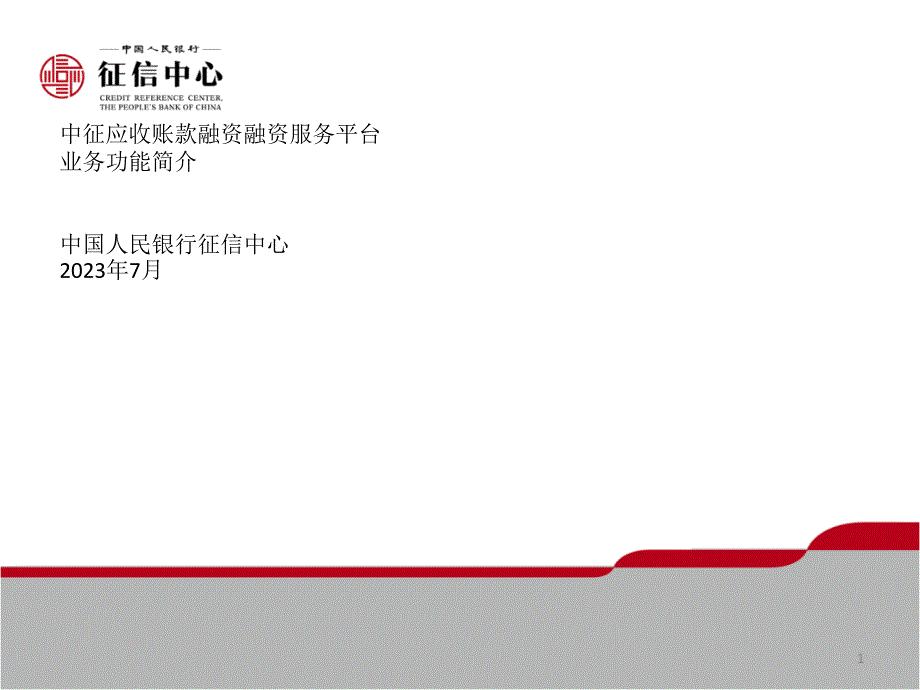 中征应收账款融资服务平台业务功能介绍_第1页