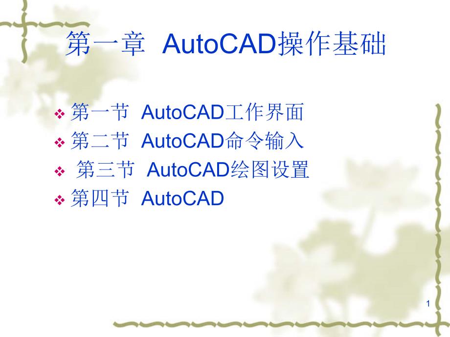 Auto+CAD第一讲绘图设置_第1页