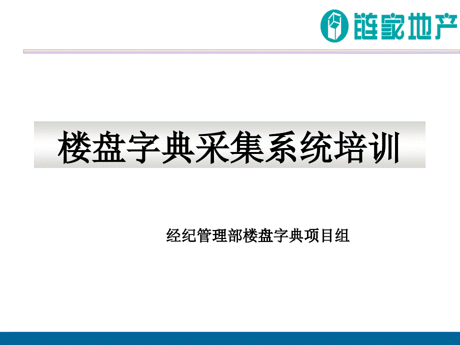 楼盘字典采集系统培训(新)_第1页