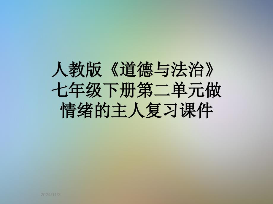 人教版《道德与法治》七年级下册第二单元做情绪的主人复习课件_第1页