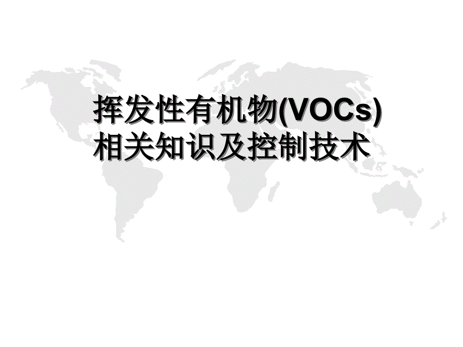 VOCs相关知识及末端处理技术介绍_第1页
