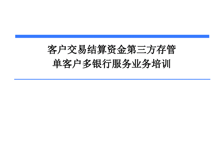 单客户多银行服务培训_第1页