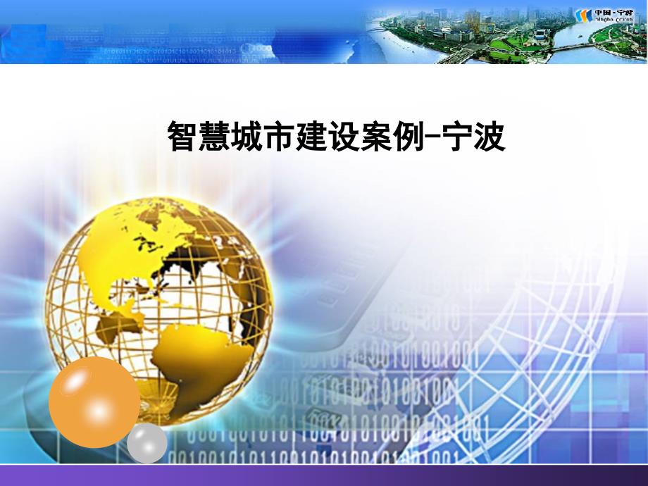 智慧城市建设案例-宁波40_第1页