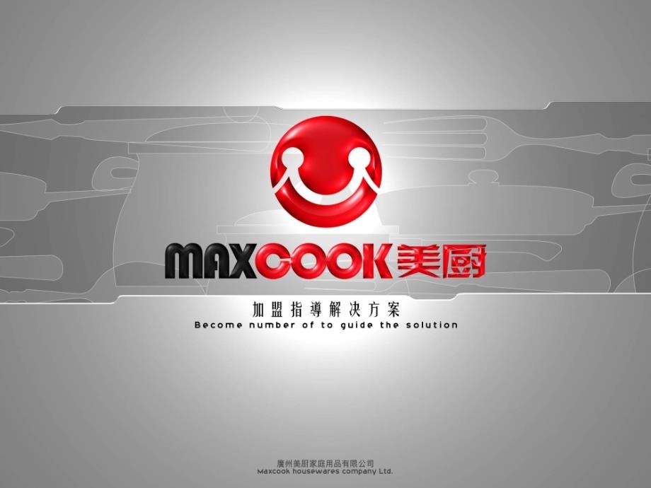 市场环境MAXCOOK美厨公司加盟指导解决方案压缩_第1页