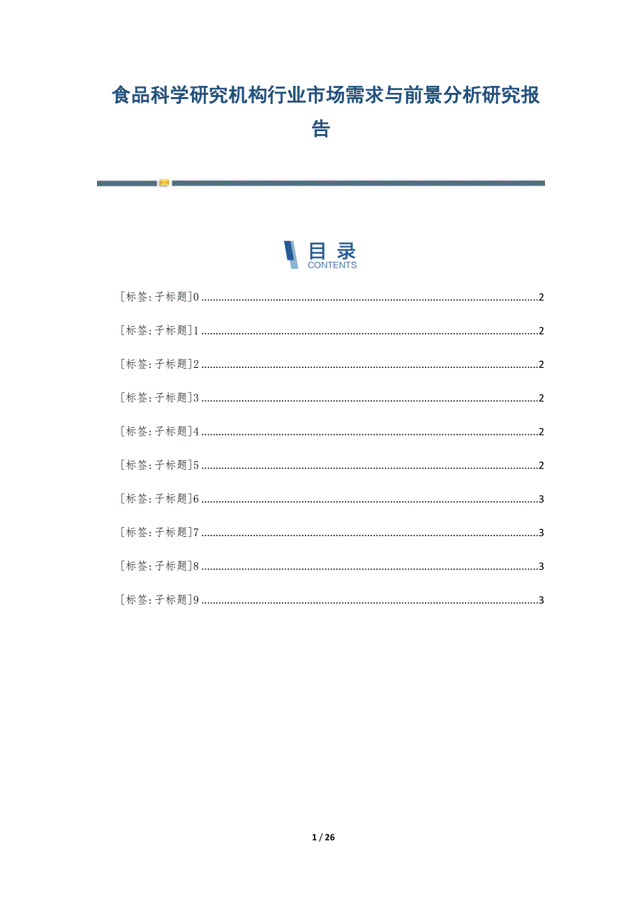 食品科学研究机构行业市场需求与前景分析研究报告-第4篇_第1页