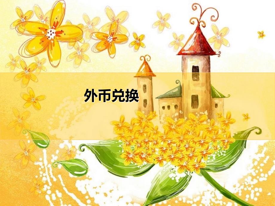 《酒店外币兑换》PPT课件_第1页