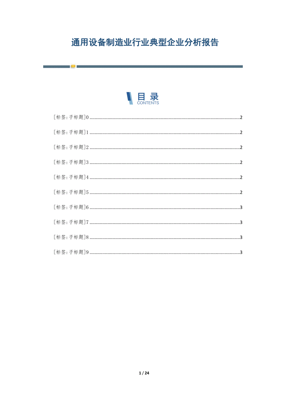 通用设备制造业行业典型企业分析报告-第6篇_第1页
