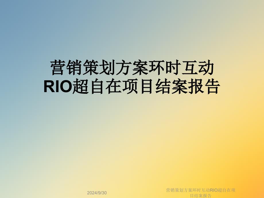 营销策划方案环时互动RIO超自在项目结案报告课件_第1页