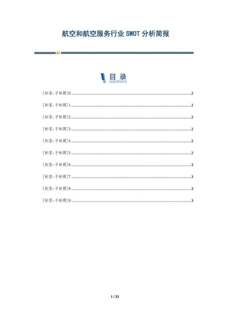 航空和航空服务行业SWOT分析简报-第1篇_第1页