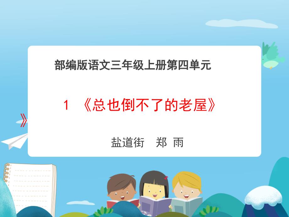三年级语文《总也倒不了的老屋》课件_第1页