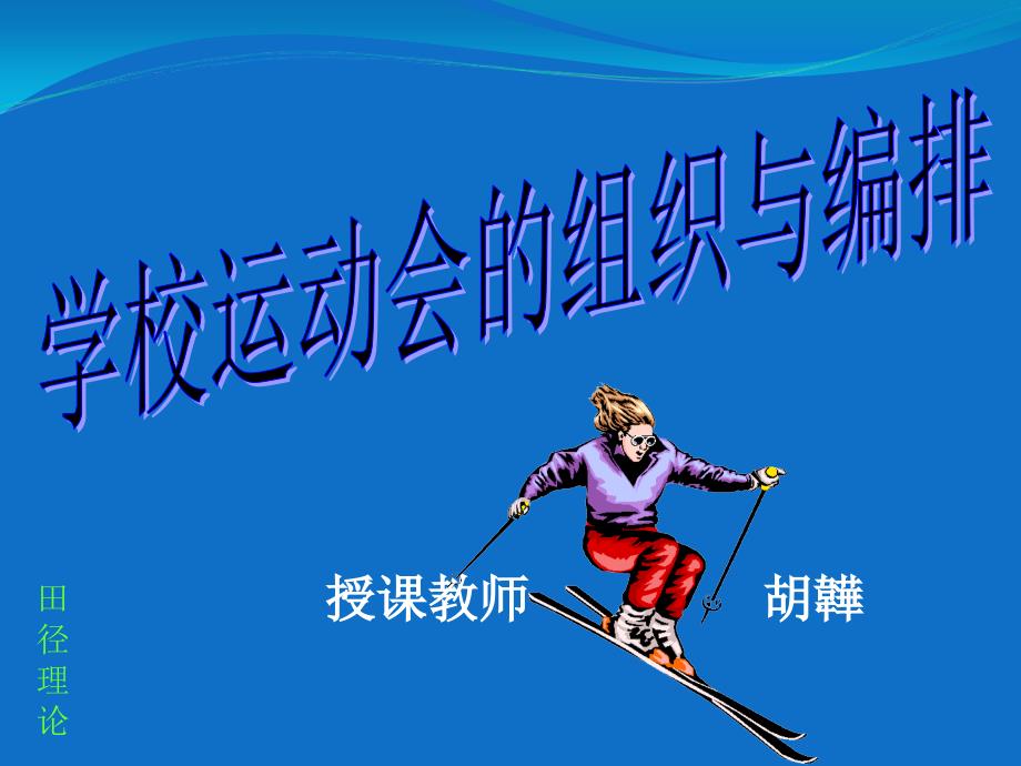 校运动会的组织与编排_第1页