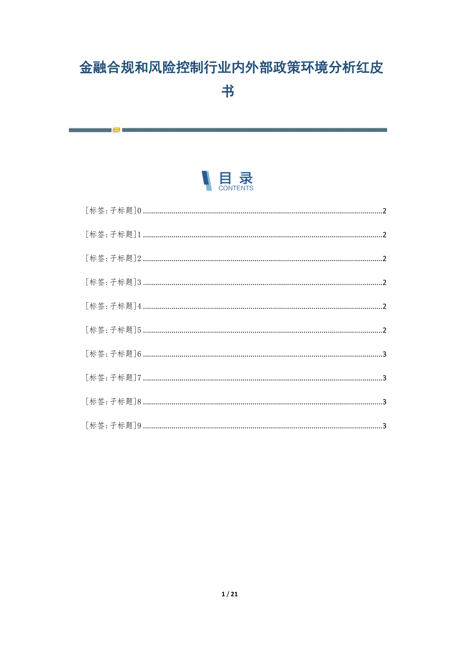 金融合规和风险控制行业内外部政策环境分析红皮书-第5篇_第1页