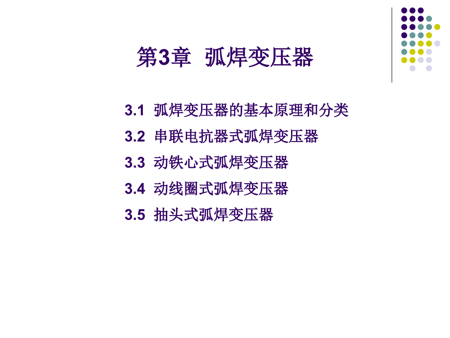 《弧焊变压器》PPT课件_第1页