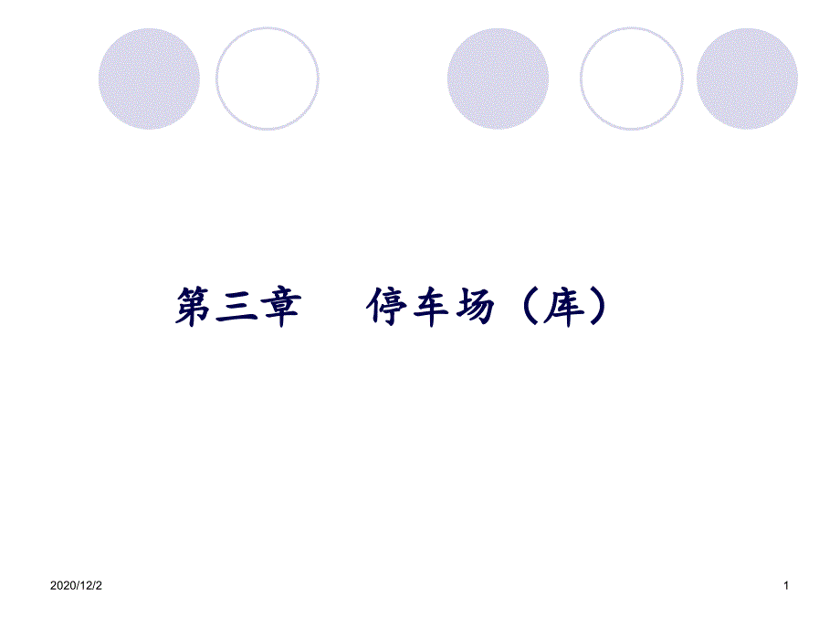 03-停车场-教学讲解课件_第1页