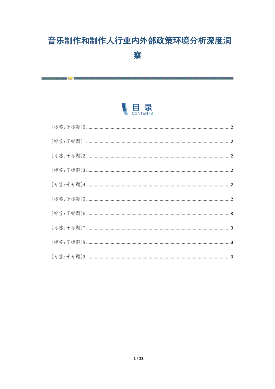 音乐制作和制作人行业内外部政策环境分析深度洞察-第4篇_第1页