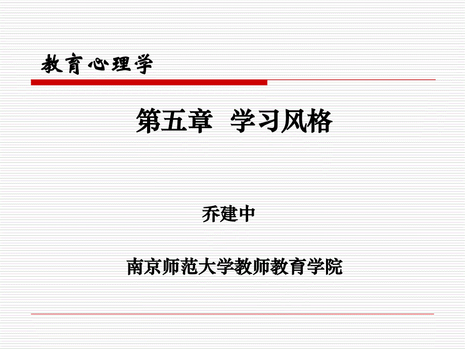 教育心理学-学习风格_第1页