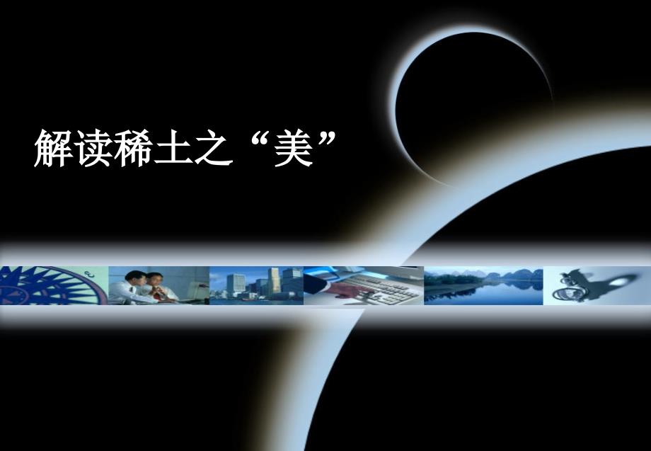 用来制备轻稀土金属_第1页
