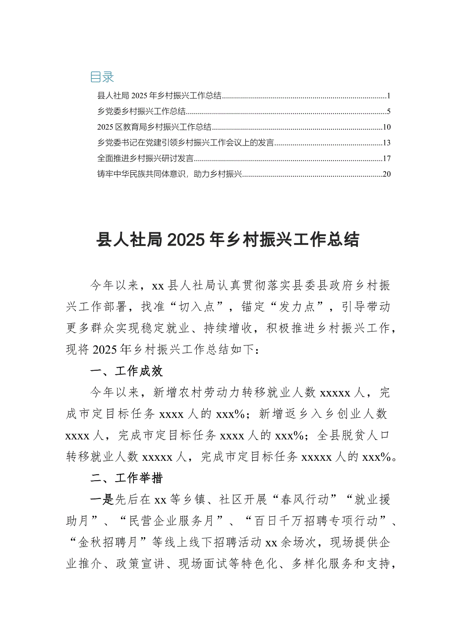 县人社局2025年乡村振兴工作总结全面推进乡村振兴研讨发言_第1页