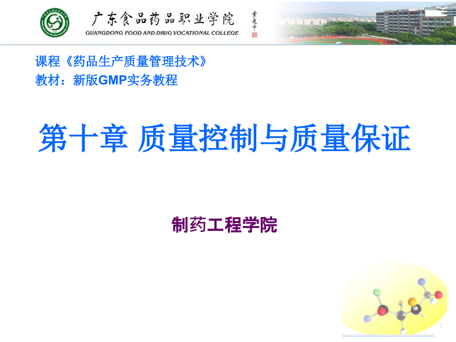 新版GMP实务教程质量控制与质量保证课件_第1页