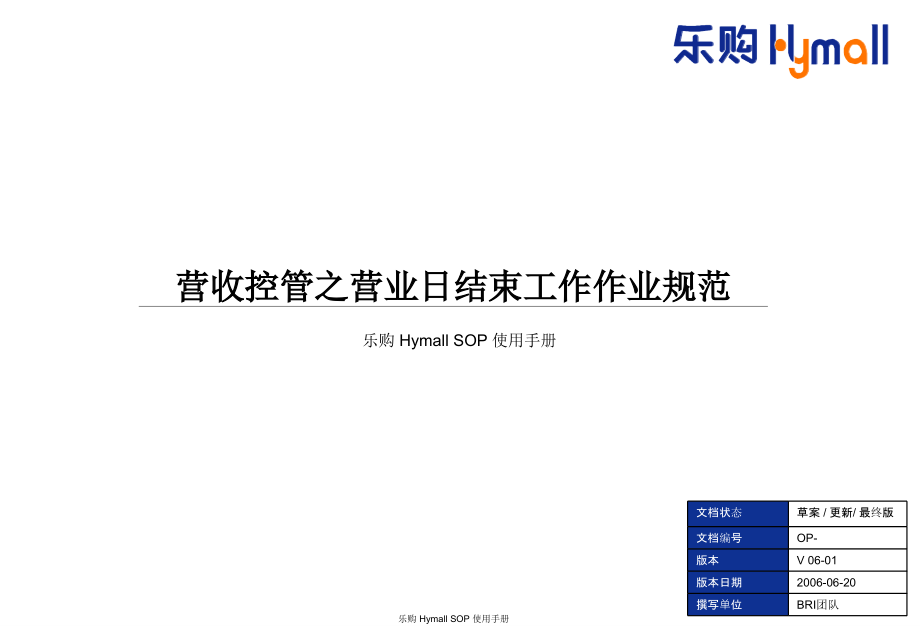 营收控管之营业日结束工作作业规范_第1页