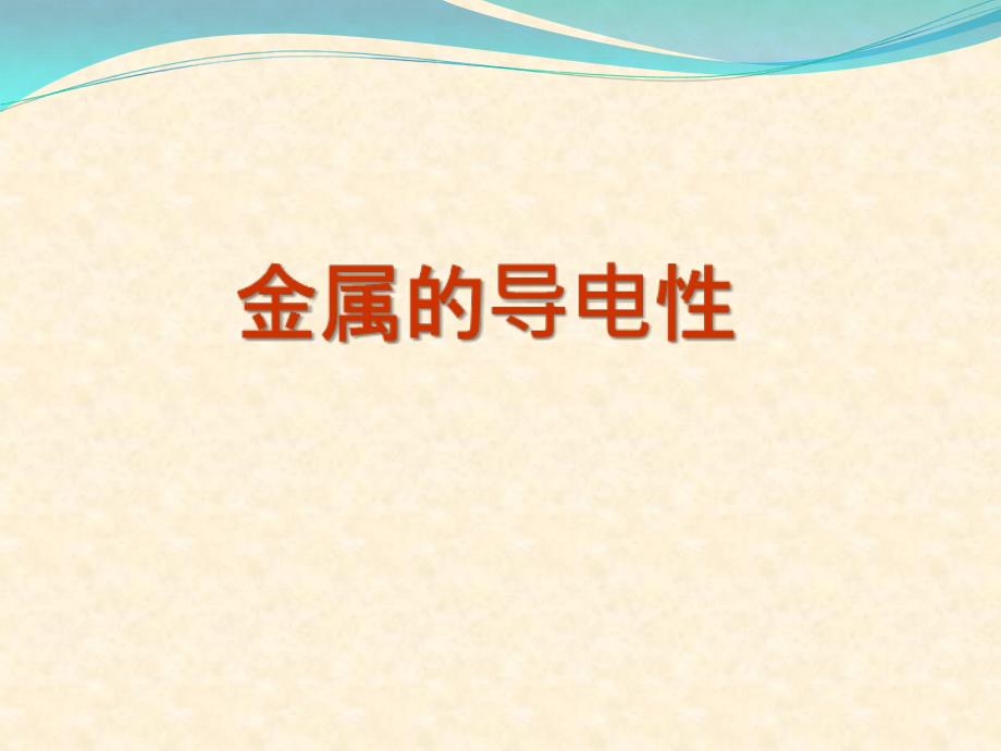 金属导电性理论_第1页