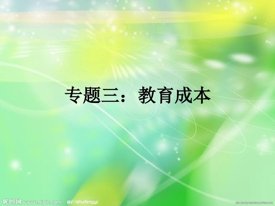 教育成本及其分类_第1页