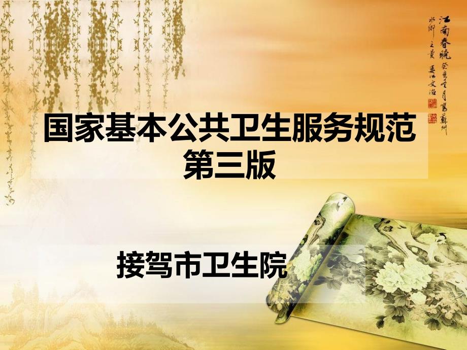 国家基本公共卫生服务项目第三版课件_第1页