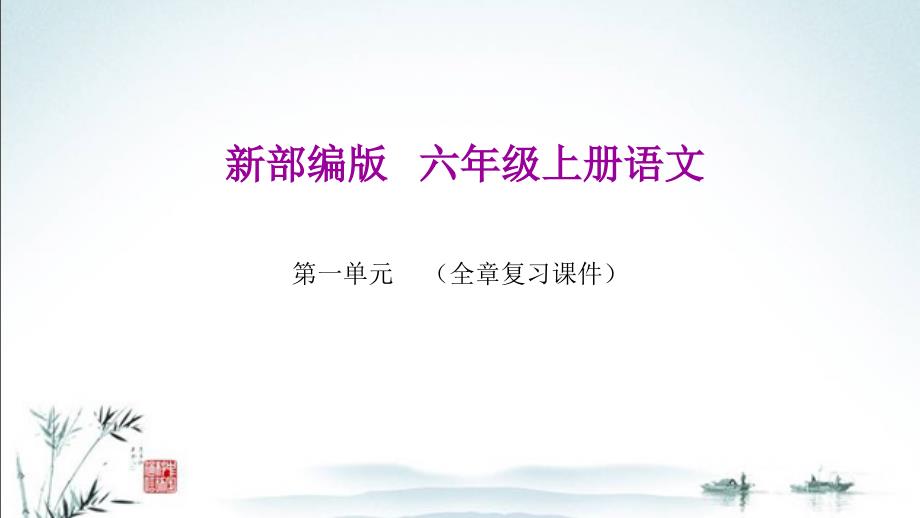 新部编人教版六年级上册语文(第一单元期末复习ppt课件)_第1页