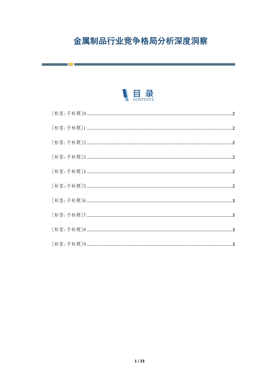 金属制品行业竞争格局分析深度洞察-第5篇_第1页