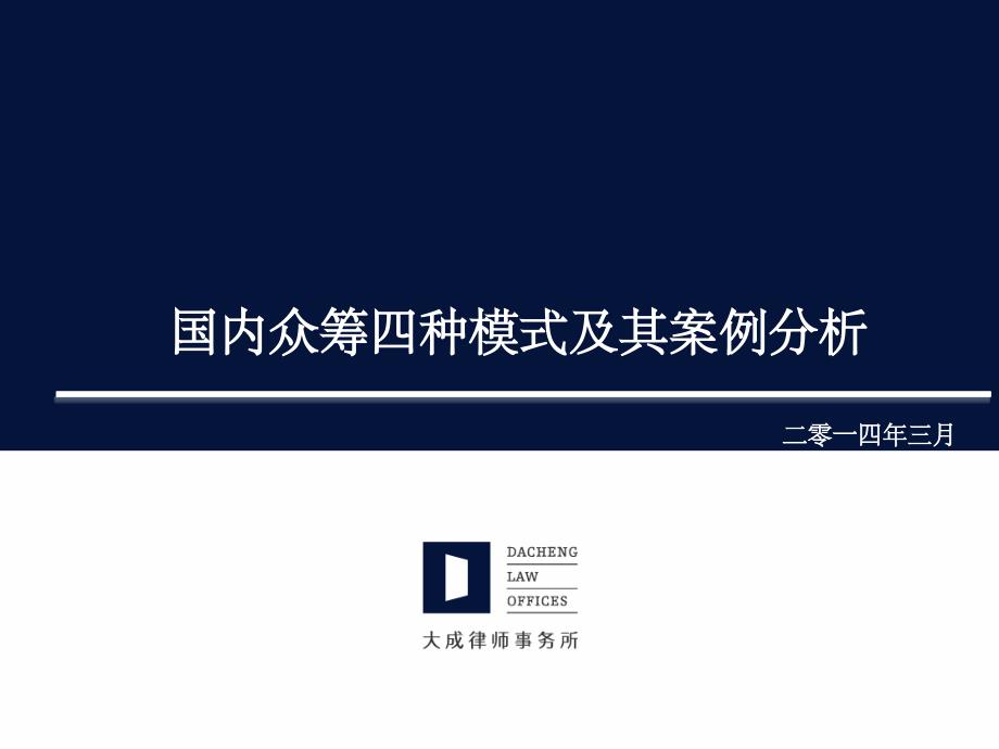 国内众筹四种模式及其案例_第1页