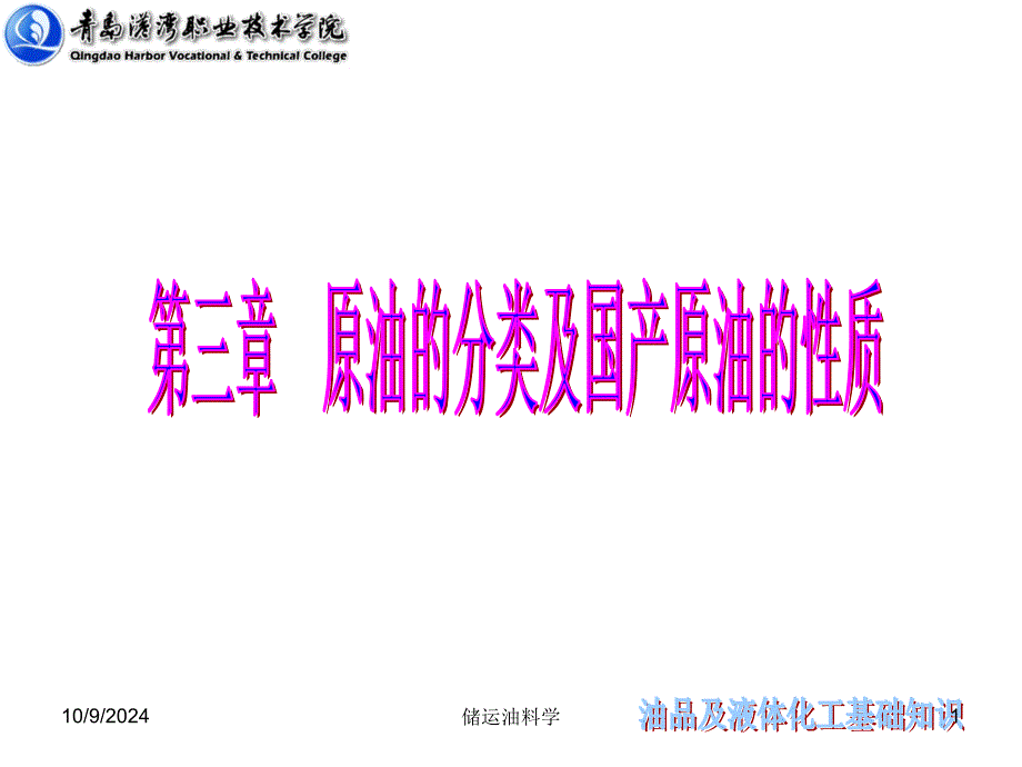 《原油的分类》PPT课件_第1页