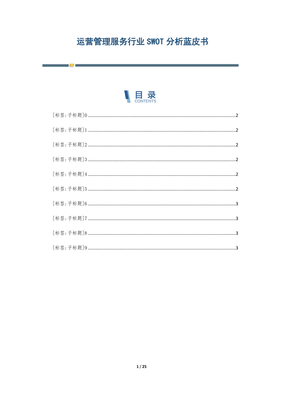 运营管理服务行业SWOT分析蓝皮书_第1页
