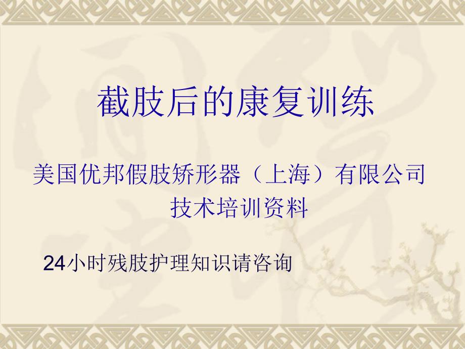 截肢手术后的康复指导课件_第1页