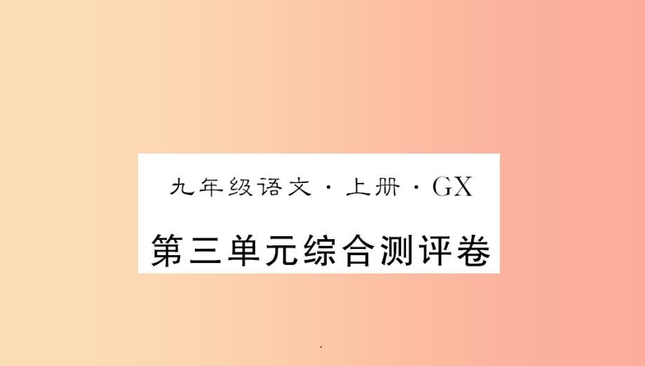 广西专版201x年九年级语文上册第三单元测评卷新人教版课件_第1页