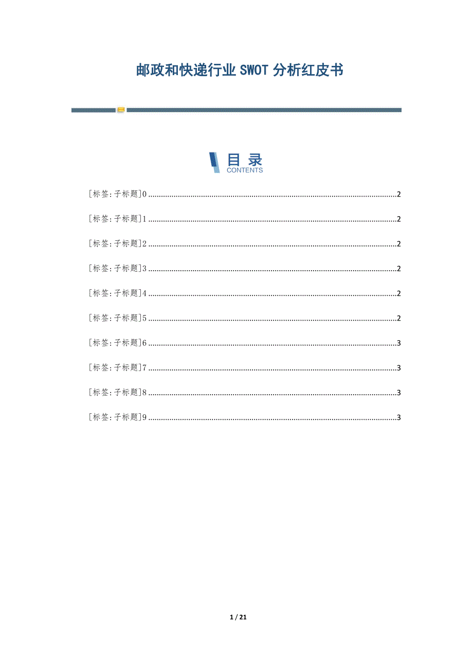 邮政和快递行业SWOT分析红皮书-第1篇_第1页