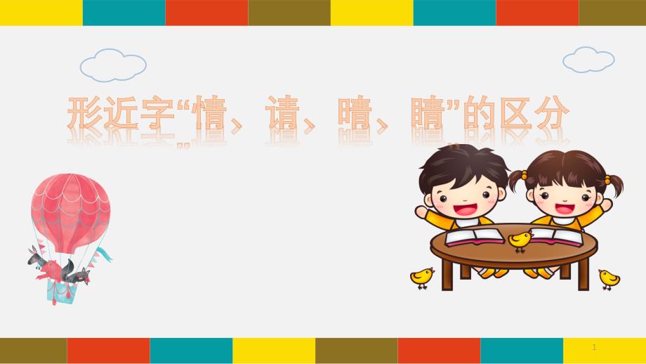 部编人教版小学一年级语文下册《形近字“情、请、晴、睛”的区分》ppt课件_第1页