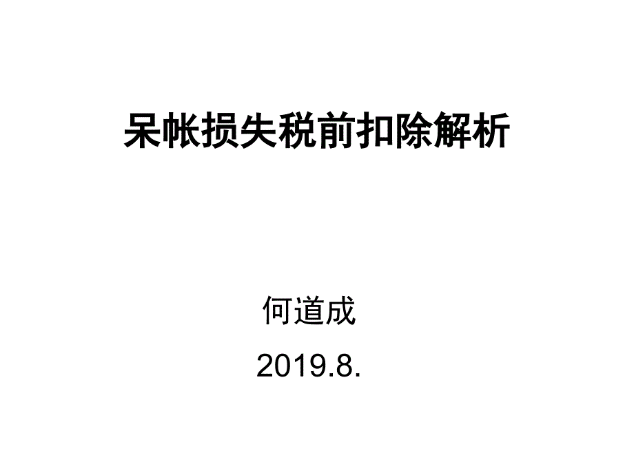 呆帐损失税前扣除解析课件_第1页