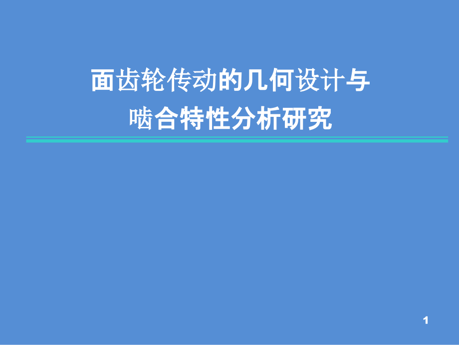 面向轮传动的几何设计与合特性课件_第1页
