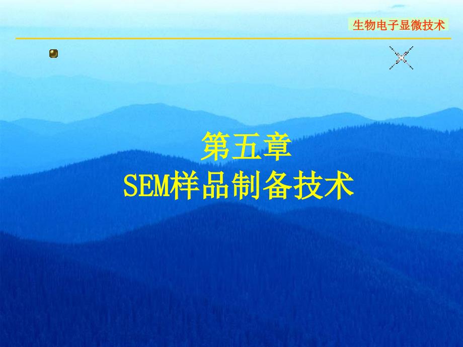 SEM样品制备技术NEW_第1页