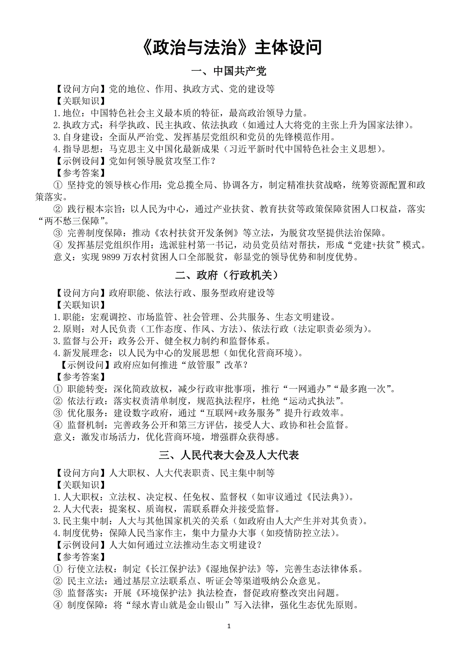 高中政治必修三《政治与法治》分主体设问 （设问方向+关联知识+示例设问+参考答案）_第1页
