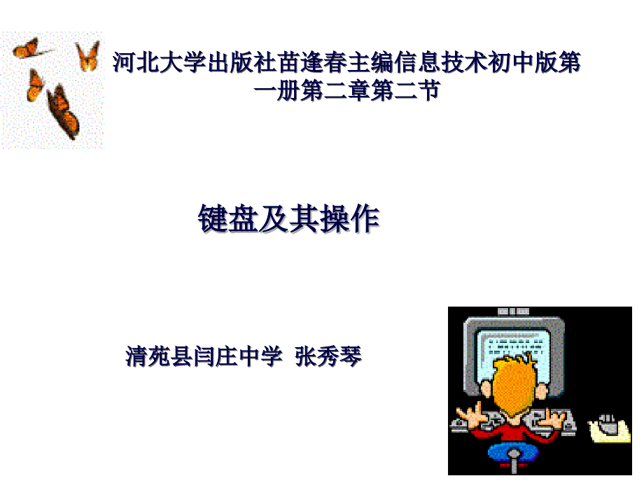 键盘及其操作通用课件_第1页