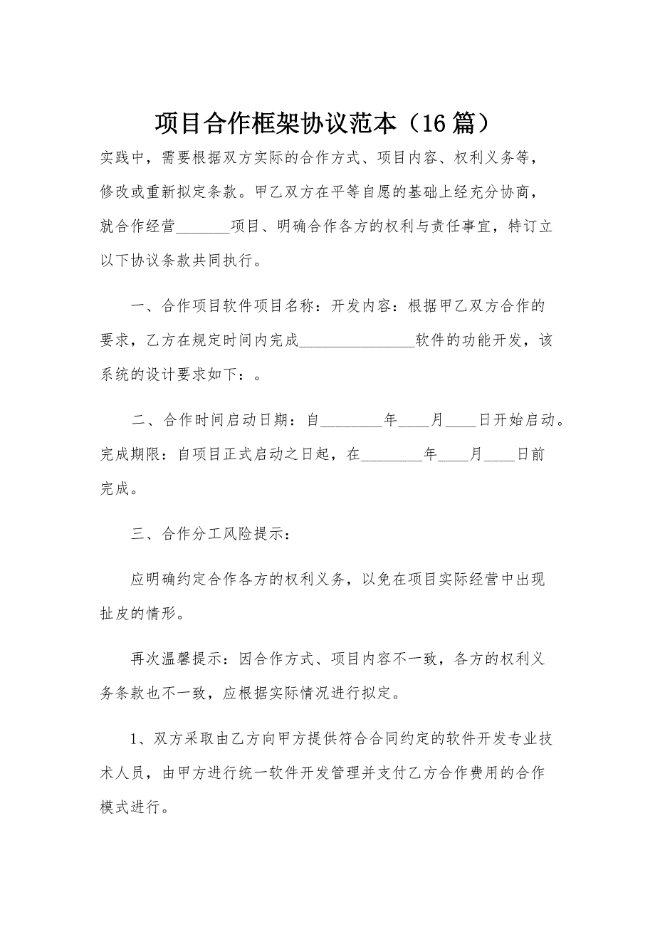 项目合作框架协议范本（16篇）_第1页
