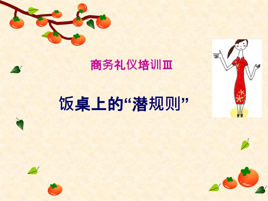 商务礼仪-饭桌上的潜规则_第1页