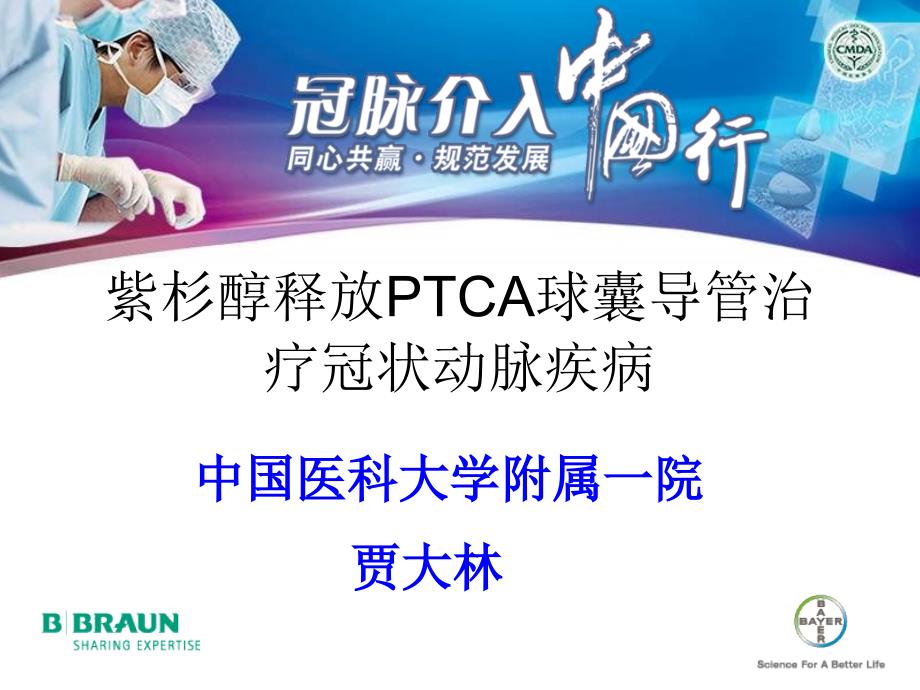 紫杉醇释放PTCA球囊导管治疗冠状动脉疾病_第1页