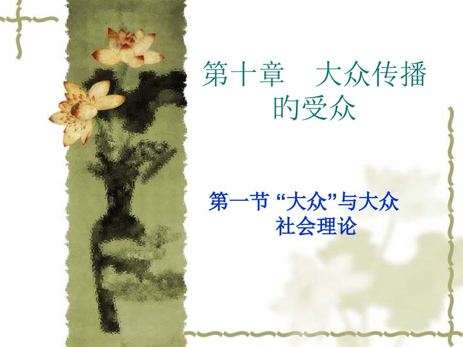 大众传播的受众_第1页