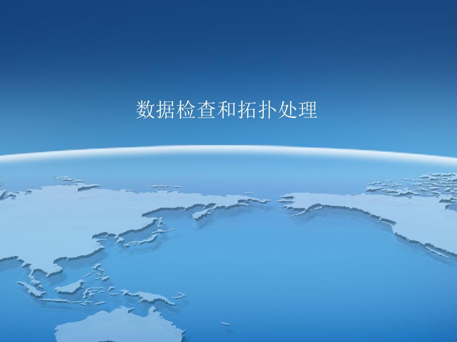 数据检查和拓扑处理概述37575_第1页