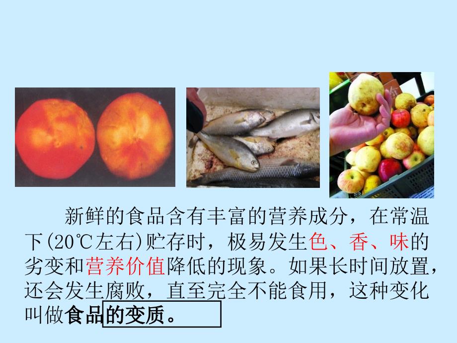 引起食品变质腐败的主要因素及其作用_第1页