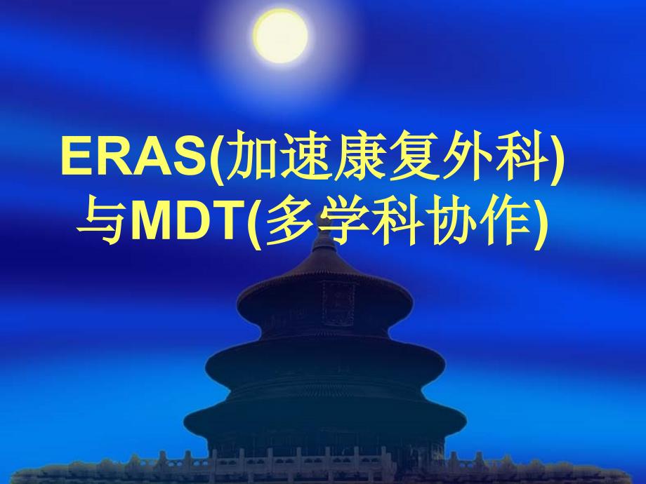 多学科协作课件_第1页